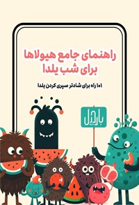 تصویر جلد کتاب راهنمای جامع هیولاها برای شب یلدا