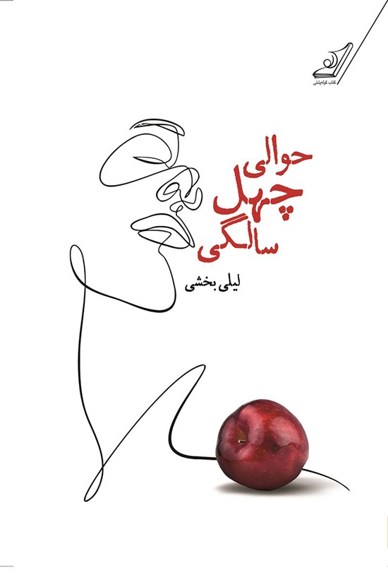 تصویر جلد کتاب حوالی چهل سالگی