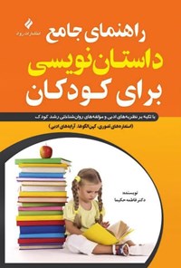 تصویر جلد کتاب راهنمای جامع داستان نویسی برای کودکان