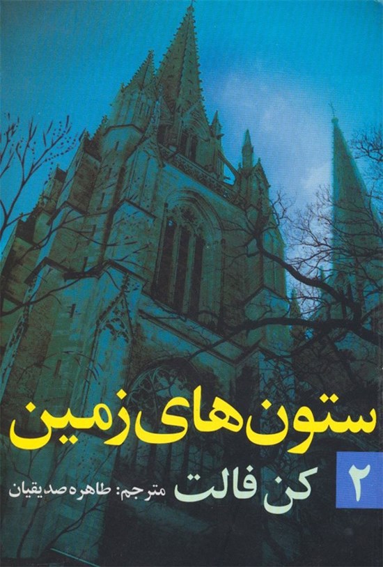تصویر جلد کتاب ستون های زمین (جلد دوم)