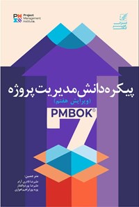 تصویر جلد کتاب پیکره دانش مدیریت پروژه PMBOK