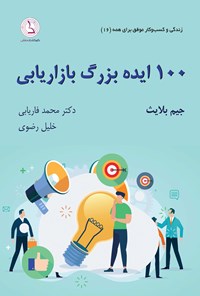 تصویر جلد کتاب صد ایده بزرگ بازاریابی