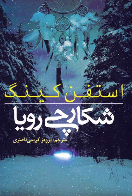 تصویر جلد کتاب شکارچی رویا