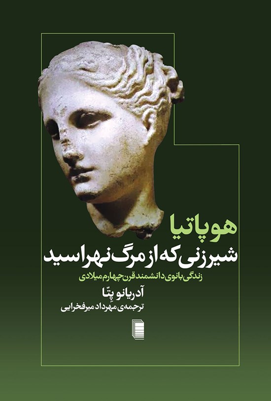تصویر جلد کتاب هوپاتیا شیرزنی که از مرگ نهراسید
