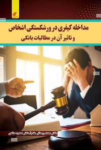 کتاب مداخله کیفری در ورشکستگی اشخاص اثر محمد روحانی مقدم