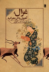 کتاب غزال، آهوی باغ زعفرانیه اثر شرویندخت ایازی