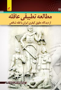 کتاب مطالعه تطبیقی عاقله اثر محمود صالحی