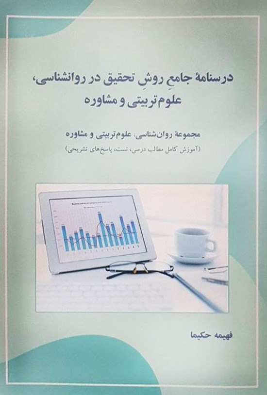 تصویر جلد کتاب درسنامه جامع روش تحقیق در روان شناسی، علوم تربیتی و مشاوره