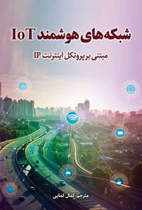 تصویر جلد کتاب شبکه های هوشمند IOT