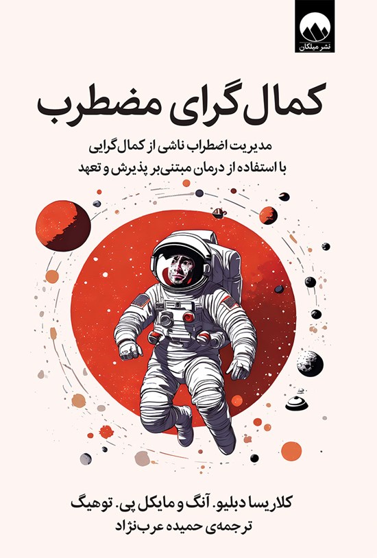 تصویر جلد کتاب کمال گرای مضطرب