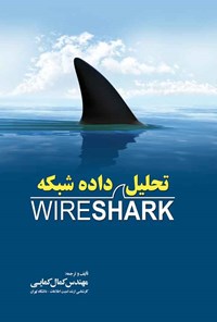 تصویر جلد کتاب تحلیل داده شبکه WIRESHARK