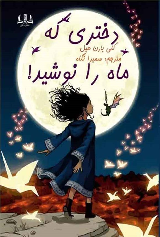 تصویر جلد کتاب دختری که ماه را نوشید!