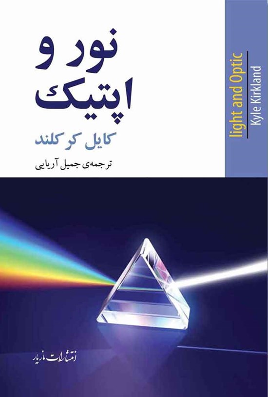 تصویر جلد کتاب نور و اپتیک