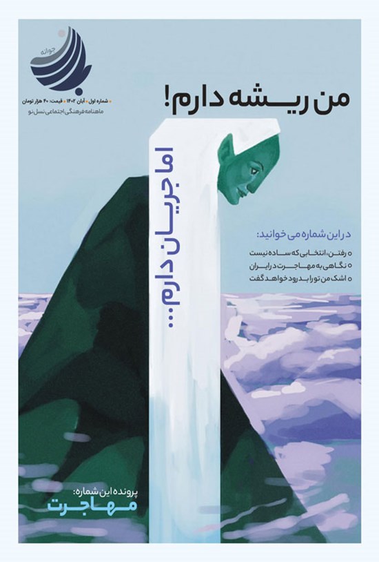 تصویر جلد کتاب ماهنامه باران جوانه ـ شماره ۱ ـ آبان ماه ۱۴۰۲