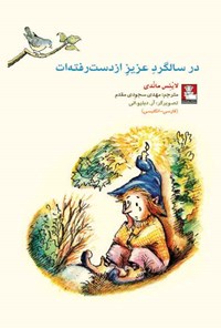 کتاب در سالگرد عزیز از دست رفته ات اثر لاینس ماندی