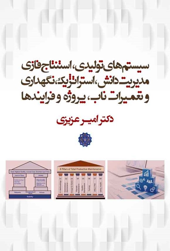 تصویر جلد کتاب سیستم های تولیدی، استنتاج فازی، مدیریت دانش، استراتژیک، نگهداری و تعمیرات ناب، پروژه و فرایندها