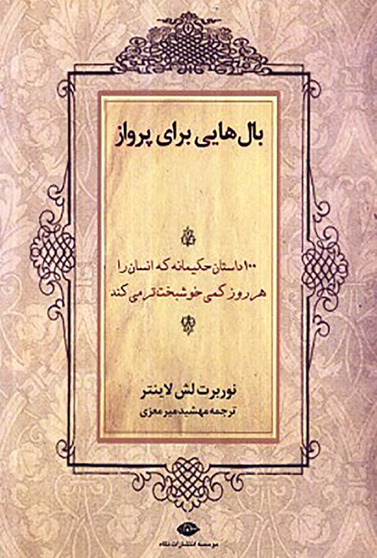 تصویر جلد کتاب بالهایی برای پرواز