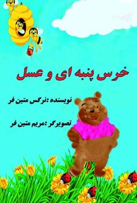 کتاب خرس پنبه ای و عسل اثر نرگس متین فر