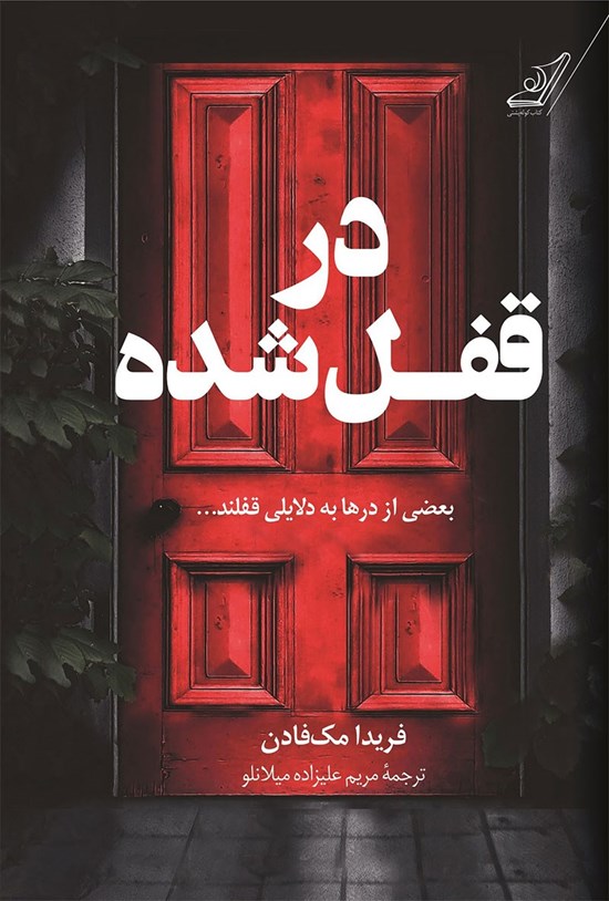 تصویر جلد کتاب در قفل شده