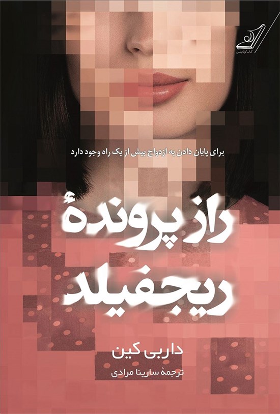 تصویر جلد کتاب راز پرونده ریجفیلد