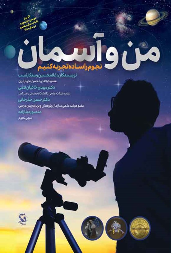 تصویر جلد کتاب من و آسمان