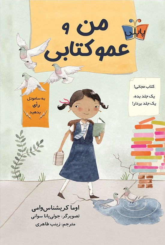 تصویر جلد کتاب من و عمو کتابی