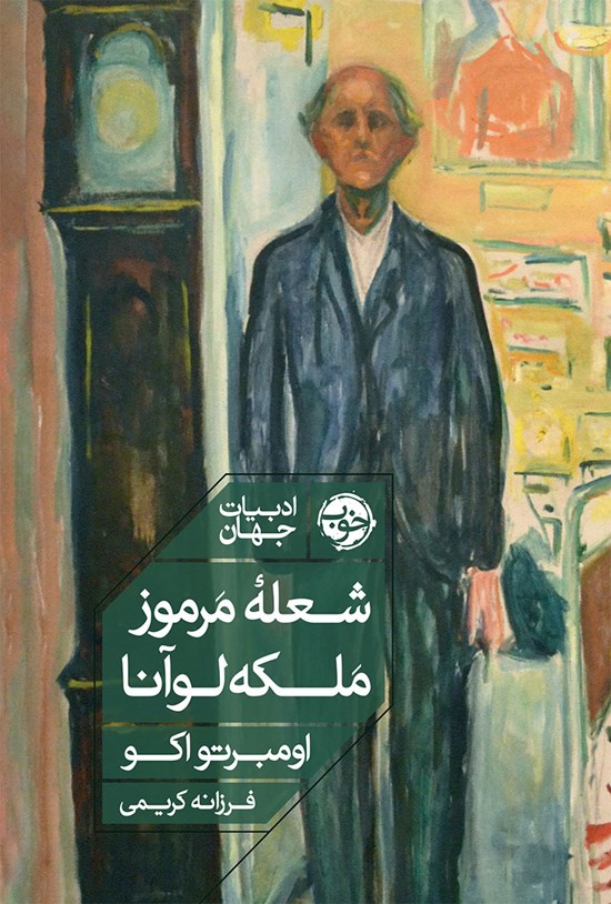 تصویر جلد کتاب شعله مرموز ملکه لوآنا