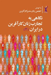 کتاب نگاهی به تجارب زنان کارآفرین در ایران (۲) اثر انجمن زنان مدیر کارآفرین