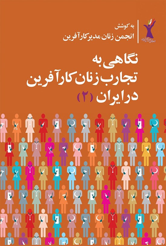 تصویر جلد کتاب نگاهی به تجارب زنان کارآفرین در ایران (۲)