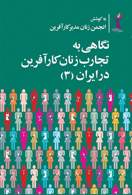 تصویر جلد کتاب نگاهی به تجارب زنان کارآفرین در ایران (۳)