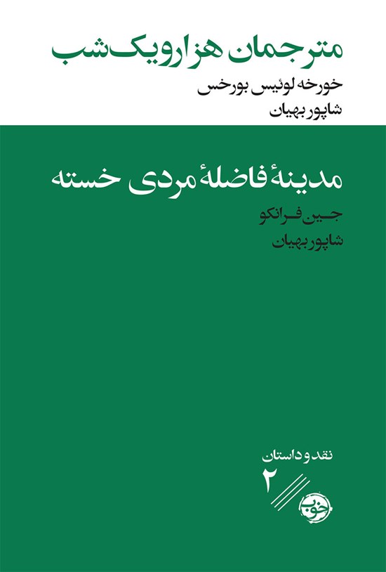 تصویر جلد کتاب مترجمان هزار و یک شب