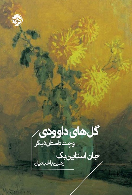 تصویر جلد کتاب گل های داوودی و چند داستان دیگر