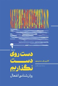 کتاب دست روی دست نگذاریم اثر کاترین ای. سندرسون