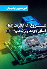 تصویر جلد کتاب شروع IOT اینترنت اشیاء