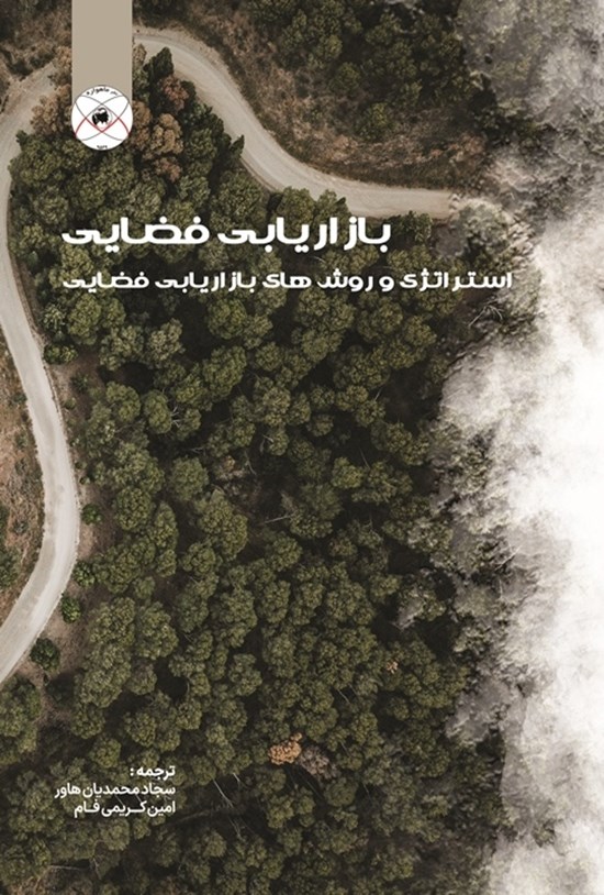 تصویر جلد کتاب بازاریابی فضایی