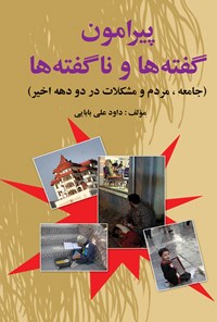 تصویر جلد کتاب پیرامون گفتهها و ناگفتهها:جامعه، مردم و مشکلات در دو دهه اخیر
