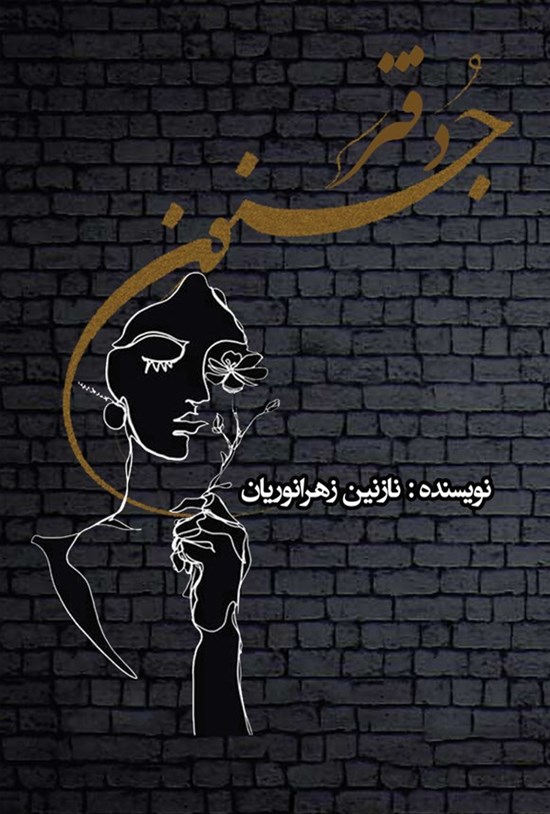 تصویر جلد کتاب دفتر جنون