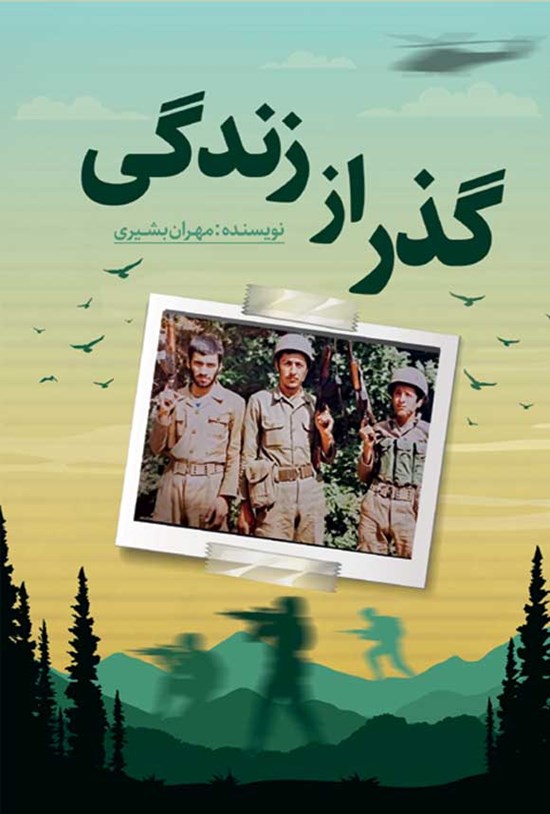 تصویر جلد کتاب گذر از زندگی