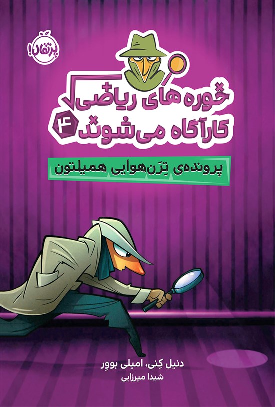 تصویر جلد کتاب خوره های ریاضی کارآگاه می شوند؛ جلد چهارم