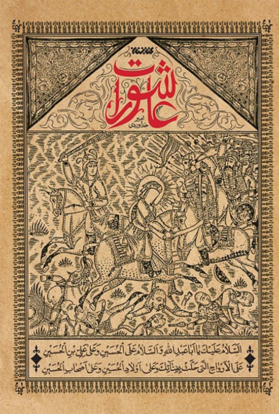 تصویر جلد کتاب عاشورات