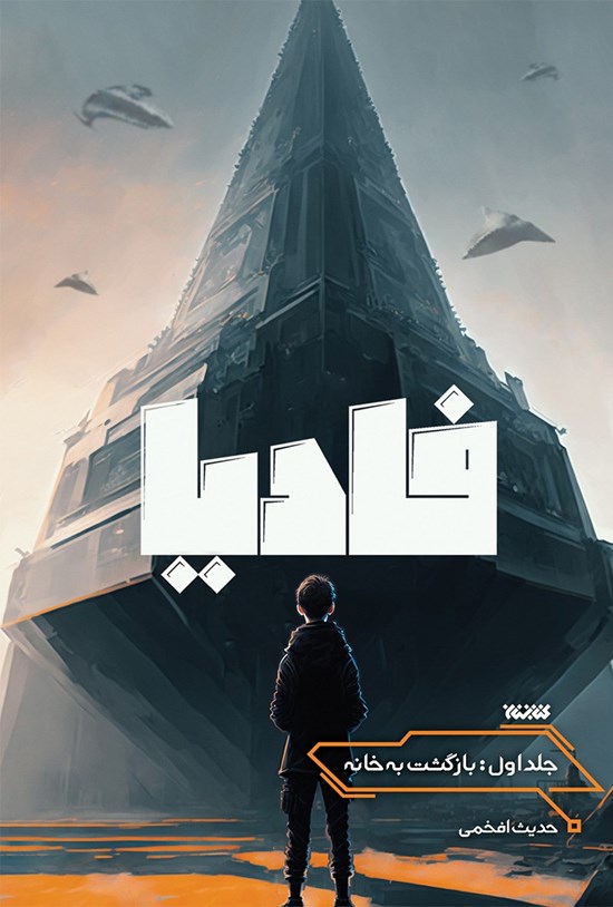 تصویر جلد کتاب فادیا (جلد اول)