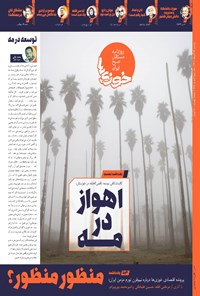 روزنامه روزنامه سراسری خوزی ها ـ شماره ۶۸۸ ـ دوشنبه ۲۷ آذرماه ۱۴۰۲ 