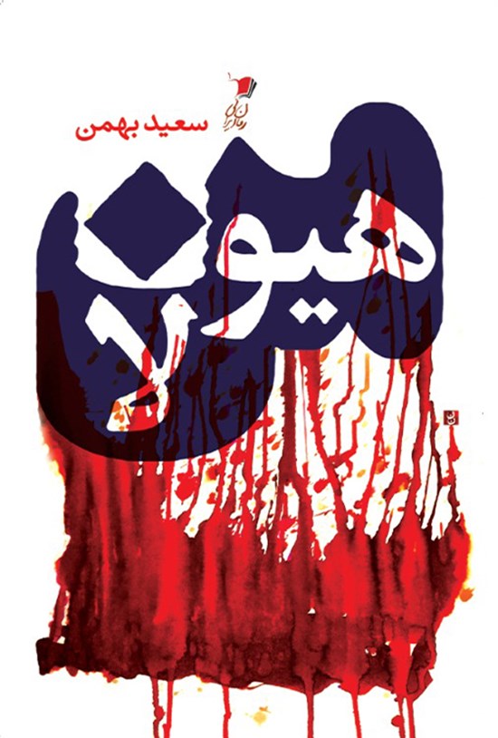 تصویر جلد کتاب من، هیولا