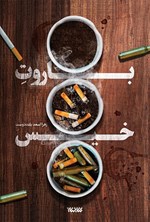 تصویر جلد کتاب باروت خیس