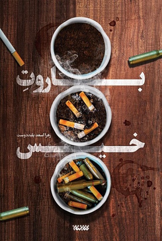 تصویر جلد کتاب باروت خیس