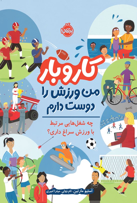 تصویر جلد کتاب کاروبار، من ورزش را دوست دارم