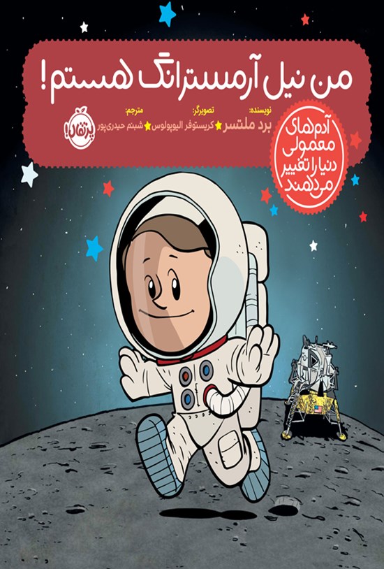 تصویر جلد کتاب من نیل آرمسترانگ هستم!