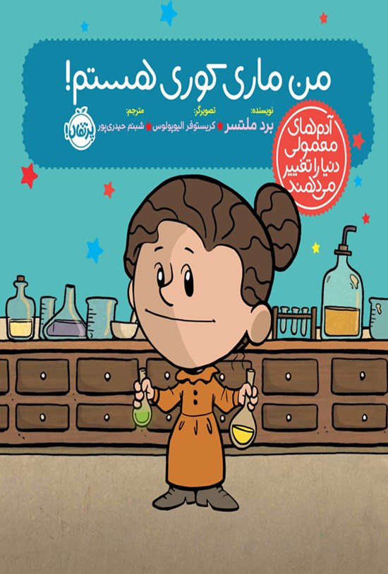 تصویر جلد کتاب من ماری کوری هستم!
