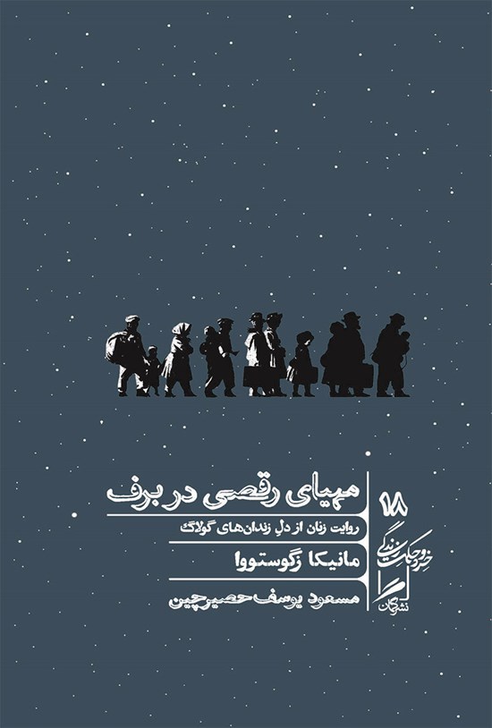 تصویر جلد کتاب مهیای رقصی در برف