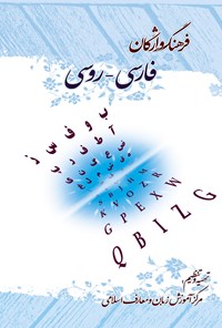 تصویر جلد کتاب فرهنگ واژگان فارسی ـ روسی